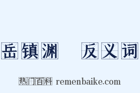 岳镇渊渟反义词是什么意思的图片